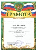 ГРАМОТА Управления образования администрации Татарского района за 1 место в районном этапе областного конкурса-фестиваля "Зеленая волна - 2015", конкурс педагогов. ГРАМОТА Управления образования администрации Татарского района за 1 место в районном этапе областного конкурса-фестиваля "Зеленая волна - 2015", конкурс педагогов.
